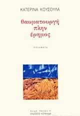 ΘΑΥΜΑΤΟΥΡΓΗ ΠΛΗΝ ΕΡΗΜΟΣ