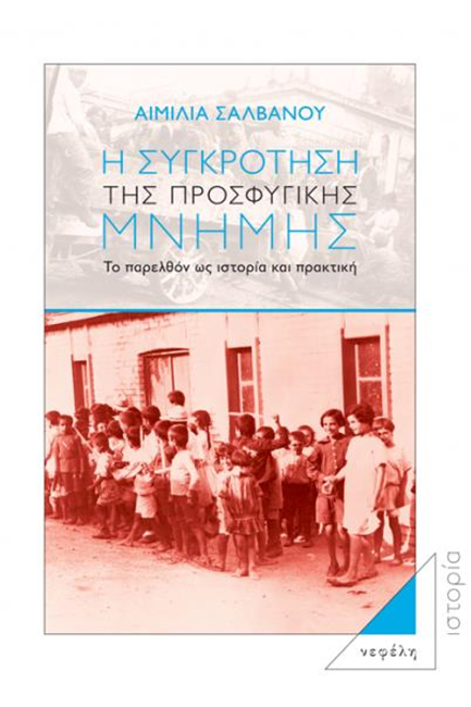 Η ΣΥΓΚΡΟΤΗΣΗ ΤΗΣ ΠΡΟΣΦΥΓΙΚΗΣ ΜΝΗΜΗΣ