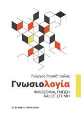 ΓΝΩΣΙΟΛΟΓΙΑ-ΦΙΛΟΣΟΦΙΑ ΓΝΩΣΗ ΚΑΙ ΕΠΙΣΤΗΜΗ