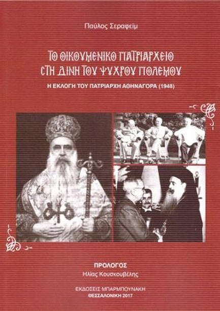 ΤΟ ΟΙΚΟΥΜΕΝΙΚΟ ΠΑΤΡΙΑΡΧΕΙΟ ΣΤΗ ΔΙΝΗ ΤΟΥ ΨΥΧΡΟΥ ΠΟΛΕΜΟΥ