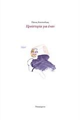 ΠΡΟΪΣΤΟΡΙΑ ΓΙΑ ΕΝΑΝ