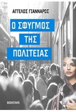 Ο ΣΦΥΓΜΟΣ ΤΗΣ ΠΟΛΙΤΕΙΑΣ
