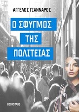 Ο ΣΦΥΓΜΟΣ ΤΗΣ ΠΟΛΙΤΕΙΑΣ