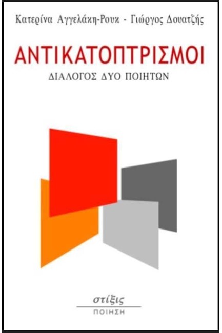 ΑΝΤΙΚΑΤΟΠΤΡΙΣΜΟΙ, ΔΙΑΛΟΓΟΣ ΔΥΟ ΠΟΙΗΤΩΝ