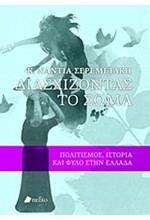 ΔΙΑΣΧΙΖΟΝΤΑΣ ΤΟ ΣΩΜΑ-ΠΟΛΙΤΙΣΜΟΣ ΙΣΤΟΡΙΑ ΚΑΙ ΦΥΛΟ ΣΤΗΝ ΕΛΛΑΔΑ