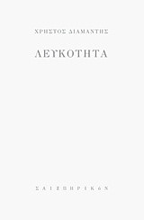 ΛΕΥΚΟΤΗΤΑ