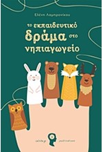 ΤΟ ΕΚΠΑΙΔΕΥΤΙΚΟ ΔΡΑΜΑ ΣΤΟ ΝΗΠΙΑΓΩΓΕΙΟ