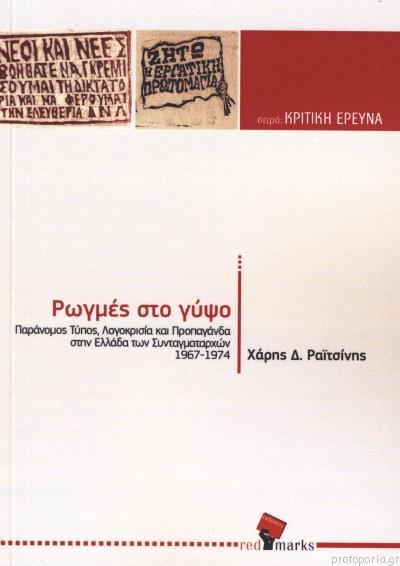 ΡΩΓΜΕΣ ΣΤΟΝ ΓΥΨΟ