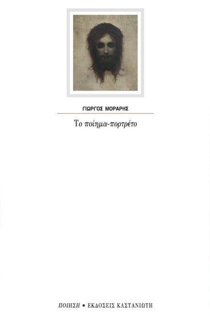 ΤΟ ΠΟΙΗΜΑ-ΠΟΡΤΡΕΤΟ