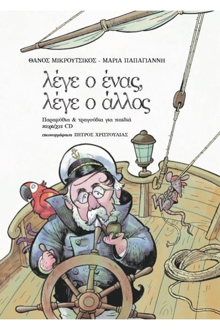 ΛΕΓΕ Ο ΕΝΑΣ, ΛΕΓΕ Ο ΑΛΛΟΣ (ΜΕ CD)