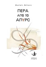 ΠΕΡΑ ΑΠΟ ΤΟ ΑΠΥΡΟ