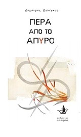 ΠΕΡΑ ΑΠΟ ΤΟ ΑΠΥΡΟ