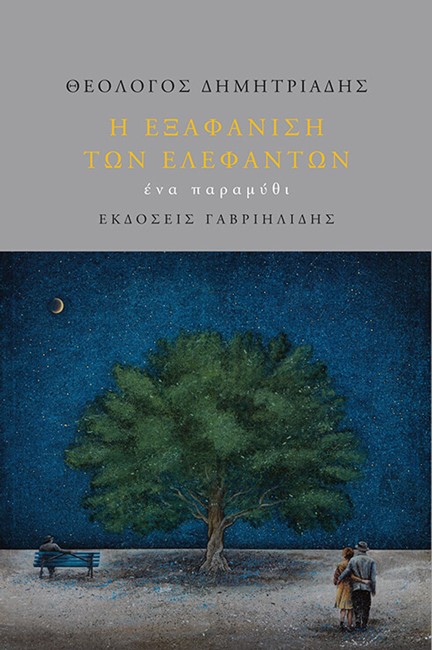 Η ΕΞΑΦΑΝΙΣΗ ΤΩΝ ΕΛΕΦΑΝΤΩΝ