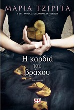 Η ΚΑΡΔΙΑ ΤΟΥ ΒΡΑΧΟΥ