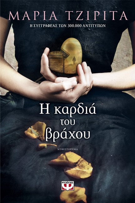 Η ΚΑΡΔΙΑ ΤΟΥ ΒΡΑΧΟΥ