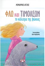 ΦΛΩ ΚΑΙ ΤΙΜΟΛΕΩΝ - ΤΟ ΚΑΛΕΣΜΑ ΤΗΣ ΦΩΚΙΑΣ