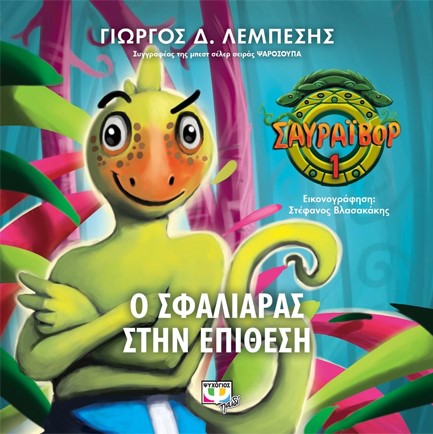 ΣΑΥΡΑΪΒΟΡ 1 - Ο ΣΦΑΛΙΑΡΑΣ ΣΤΗΝ ΕΠΙΘΕΣΗ