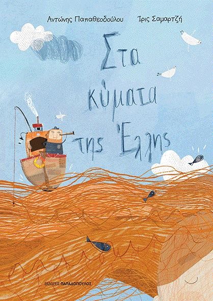 ΣΤΑ ΚΥΜΑΤΑ ΤΗΣ ΕΛΛΗΣ