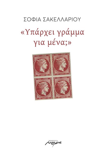 ΥΠΑΡΧΕΙ ΓΡΑΜΜΑ ΓΙΑ ΜΕΝΑ;