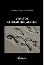 ΣΤΡΑΤΟΣ ΞΥΠΟΛΗΤΩΝ ΛΕΞΕΩΝ
