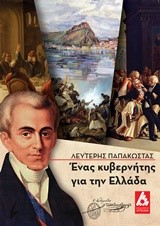 ΕΝΑΣ ΚΥΒΕΡΝΗΤΗΣ ΓΙΑ ΤΗΝ ΕΛΛΑΔΑ