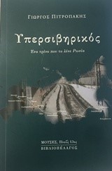 ΥΠΕΡΣΙΒΗΡΙΚΟΣ ΕΝΑ ΤΡΕΝΟ ΠΟΥ ΤΟ ΛΕΝΕ ΡΩΣΙΑ