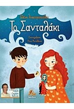 ΤΟ ΣΑΝΤΑΛΑΚΙ