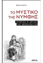 ΤΟ ΜΥΣΤΙΚΟ ΤΗΣ ΝΥΜΦΗΣ-ΙΣΤΟΡΙΕΣ ΚΑΙ ΘΡΥΛΟΙ ΤΗΣ ΘΕΣΣΑΛΟΝΙΚΗΣ