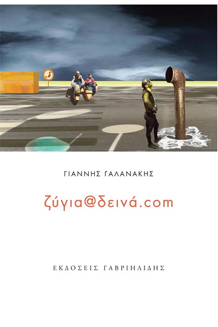 ΖΥΓΙΑ @ΔΕΙΝΑ.CΟΜ