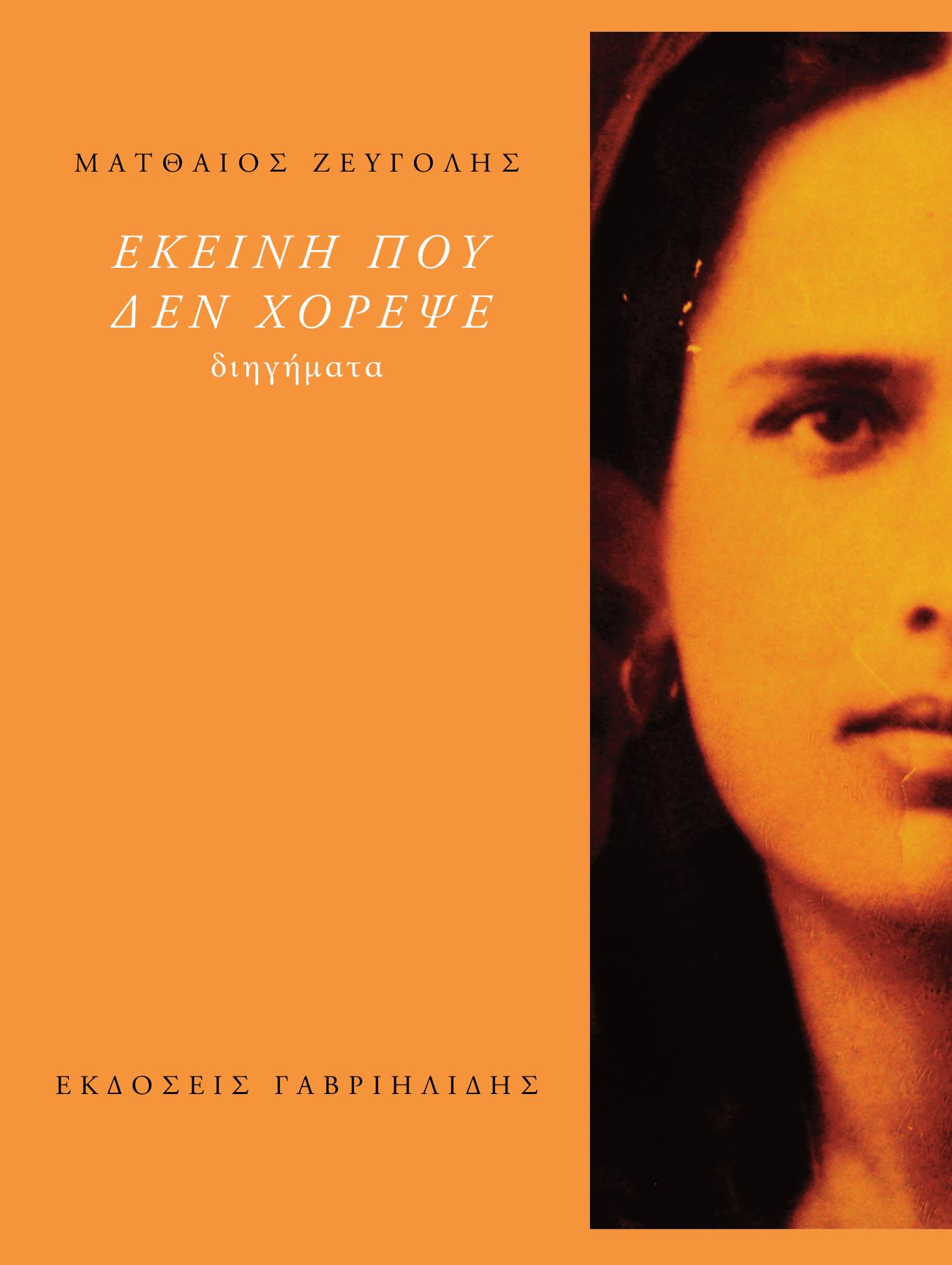 ΕΚΕΙΝΗ ΠΟΥ ΔΕΝ ΧΟΡΕΨΕ