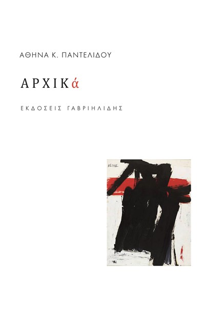 ΑΡΧΙΚΑ