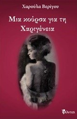 ΜΙΑ ΚΟΥΡΣΑ ΓΙΑ ΤΗΝ ΧΑΡΙΓΕΝΕΙΑ