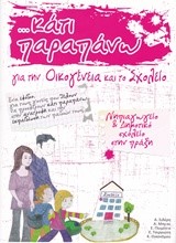 ΚΑΤΙ ΠΑΡΑΠΑΝΩ ΓΙΑ ΤΗΝ ΟΙΚΟΓΕΝΕΙΑ ΚΑΙ ΤΟ ΣΧΟΛΕΙΟ