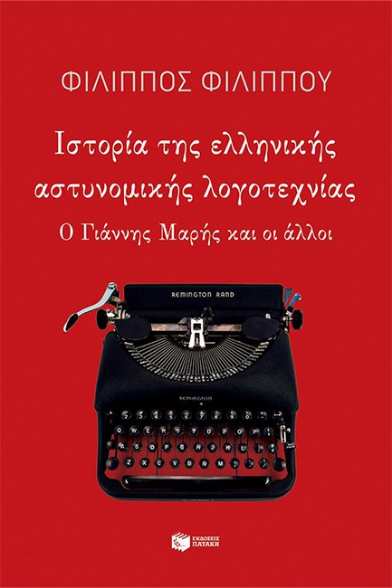 ΙΣΤΟΡΙΑ ΤΗΣ ΕΛΛΗΝΙΚΗΣ ΑΣΤΥΝΟΜΙΚΗΣ ΛΟΓΟΤΕΧΝΙΑΣ
