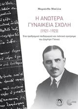 Η ΑΝΩΤΕΡΑ ΓΥΝΑΙΚΕΙΑ ΣΧΟΛΗ (1921-1923)