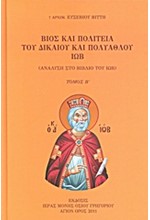 ΒΙΟΣ ΚΑΙ ΠΟΛΙΤΕΙΑ ΤΟΥ ΔΙΚΑΙΟΥ ΚΑΙ ΠΟΛΥΑΘΛΟΥ ΙΩΒ ΤΟΜΟΣ Β'