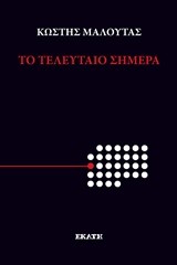 ΤΟ ΤΕΛΕΥΤΑΙΟ ΣΗΜΕΡΑ