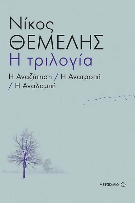 Η ΤΡΙΛΟΓΙΑ - Η ΑΝΑΖΗΤΗΣΗ, Η ΑΝΑΤΡΟΠΗ, Η ΑΝΑΛΑΜΠΗ