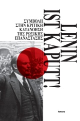LENIN IST KAPUTT!-ΣΥΜΒΟΛΗ ΣΤΗΝ ΚΡΙΤΙΚΗ ΚΑΤΑΝΟΗΣΗ ΤΗΣ ΡΩΣΙΚΗΣ ΕΠΑΝΑΣΤΑΣΗΣ