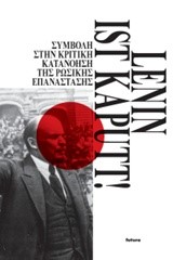 LENIN IST KAPUTT!-ΣΥΜΒΟΛΗ ΣΤΗΝ ΚΡΙΤΙΚΗ ΚΑΤΑΝΟΗΣΗ ΤΗΣ ΡΩΣΙΚΗΣ ΕΠΑΝΑΣΤΑΣΗΣ