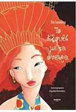 ΤΟ ΚΛΟΥΒΙ ΜΕ ΤΑ ΟΝΕΙΡΑ