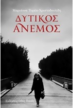 ΔΥΤΙΚΟΣ ΑΝΕΜΟΣ