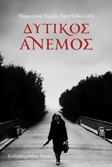 ΔΥΤΙΚΟΣ ΑΝΕΜΟΣ