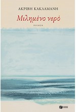 ΜΙΛΗΜΕΝΟ ΝΕΡΟ