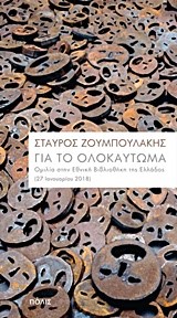 ΓΙΑ ΤΟ ΟΛΟΚΑΥΤΩΜΑ