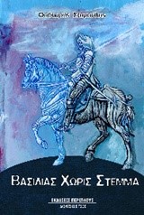 ΒΑΣΙΛΙΑΣ ΧΩΡΙΣ ΣΤΕΜΜΑ