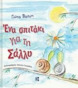 ΕΝΑ ΣΠΙΤΑΚΙ ΓΙΑ ΤΗ ΣΑΛΛΥ