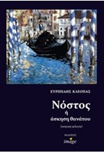 ΝΟΣΤΟΣ 'Η ΑΣΚΗΣΗ ΘΑΝΑΤΟΥ