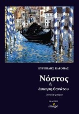 ΝΟΣΤΟΣ 'Η ΑΣΚΗΣΗ ΘΑΝΑΤΟΥ