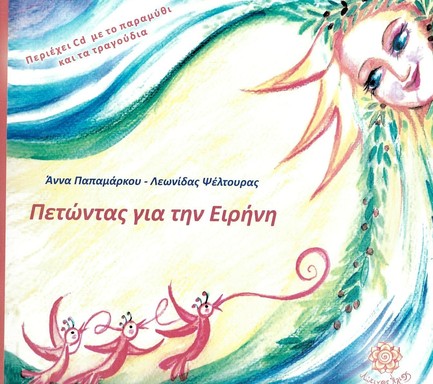 ΠΕΤΩΝΤΑΣ ΓΙΑ ΤΗΝ ΕΙΡΗΝΗ (ΠΕΡΙΕΧΕΙ CD)